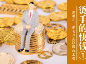 《肯定唤醒奇迹》第六周视频私教课:《烫手的快钱&谈我对金钱的思考》已发布