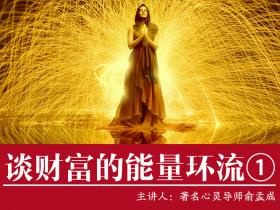 《肯定唤醒奇迹》第三周视频私教课:《谈财富的能量环流》已发布