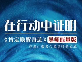 神奇的能量朗读:在行动中证明【语音版】听或者念出来就能改变你的命运