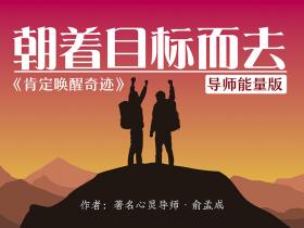 神奇的能量朗读:朝着目标而去(语音版)——看或者念出来就能改变命运