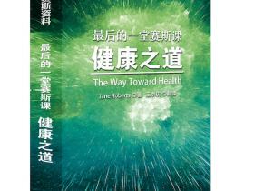《健康之道:最后的一堂赛斯课》简介