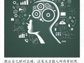心灵札记:谁绝对正确?