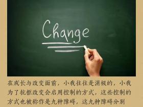 《心灵札记:小我抗拒改变的九种方式》