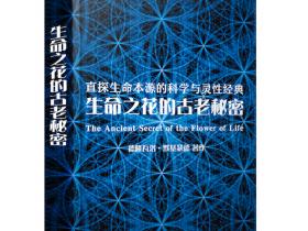 《生命之花的古老秘密》基本信息一览