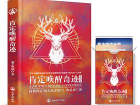 真正能改变命运的励志实修书《肯定唤醒奇迹》深受读者喜爱
