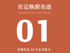 学习改变命运,肯定唤醒奇迹