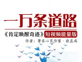 神奇的能量朗读:一万条道路——看或者念出来就能改变命运