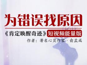 神奇的能量朗读:为错误找原因——看或者念出来就能改变命运
