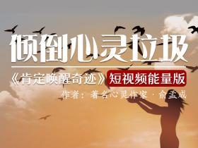 神奇的能量朗读:倾倒心灵垃圾——看或者念出来就能改变命运