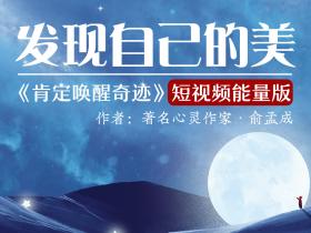 神奇的能量朗读:发现自己的美——看或者念出来就能改变命运
