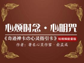 当你心烦意乱时,怎样快速走出去?(心烦时念《心明咒》)