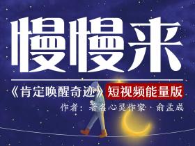 神奇的能量朗读:慢慢来——看或者念出来就能改变命运