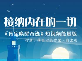 神奇的能量朗读:接纳内在的一切——看或者念出来就能改变命运