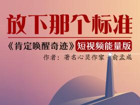 神奇的能量朗读:放下那个标准——看或者念出来就能改变命运