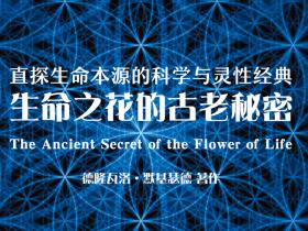 《生命之花的古老秘密》精彩书摘第1-10篇