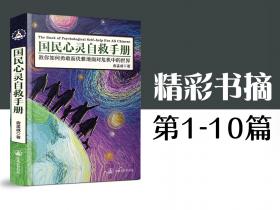 《国民心灵自救手册》精彩书摘1-10篇