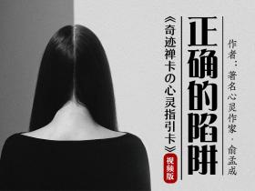 在婚姻里如何避免过度情绪化?(《正确的陷阱》)