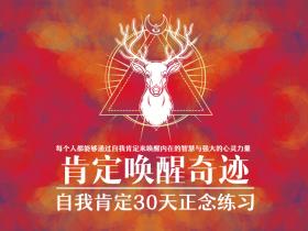 《肯定唤醒奇迹》精彩书摘第1-10篇