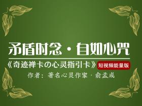 当你矛盾时,怎样快速走出去?(矛盾时念《自如心咒》)