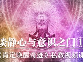 《肯定唤醒奇迹》第四周视频私教课:《谈静心与意识之门》已发布