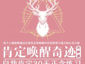 【内部资料】《肯定唤醒奇迹》第30天晚读(七阶)