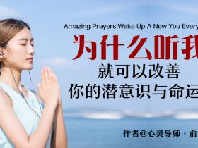 为什么听我就可以改善你的潜意识与命运?【音频课已更新】