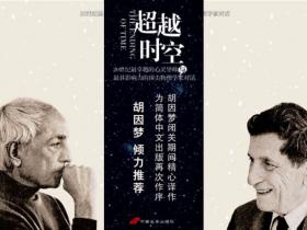 克里希那穆提的《超越时空》到底谈了啥?