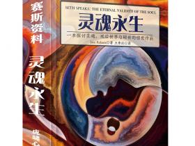 阅读《灵魂永生》自序部分の读书笔记:通灵、灵魂与全息宇宙