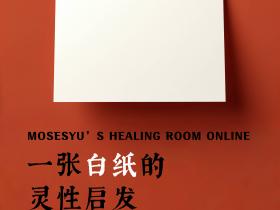 导师原创视频课:《一张白纸的灵性启发与不思考的艺术》已上线,106分钟精彩内容等你来得到!