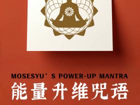 《神奇的能量升维咒语》奇迹谷尊享会员专属每日能量开启语现已上线【领取入口】