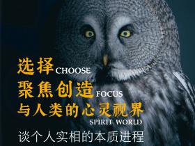 导师原创视频课:《选择,聚焦创造与人类的心灵世界,谈个人实相的本质进程》已上线,108分钟精彩内容等你来得到!