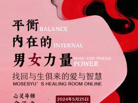 【直播预告】平衡内在的男女力量,找回与生俱来的爱与智慧!