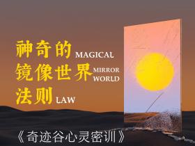 《奇迹谷心灵密训》第01节:神奇的镜像世界法则!95分钟原创视频已上线!