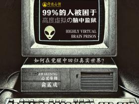 🌍2024年8月11日20:30密训:99%的人都被困于高度虚拟的脑中监狱,如何在觉醒中回归真实世界?