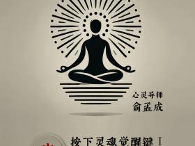 【直播预告】2024年9月5日:按下灵魂觉醒键!