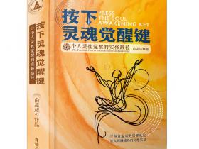 心灵导师俞孟成2025年力作《按下灵魂觉醒键:个人灵性觉醒的实修路径》