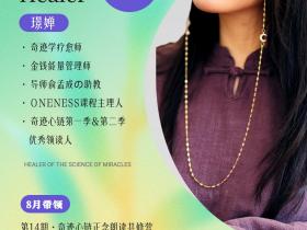 👍奇迹学疗愈师&奇迹领读人——璟婵老师带你一起唤醒生命の奇迹!【奇迹心链正念朗读共修营第14期】