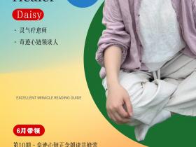 👍灵气疗愈师&奇迹领读人——Daisy老师带你一起唤醒生命の奇迹!【奇迹心链正念朗读共修营第10期】