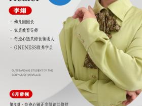 👍幼儿园园长&家庭教育导师——李翊老师带你一起唤醒生命の奇迹!【奇迹心链正念朗读共修营第6期】