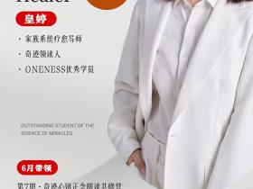 👍家族系统疗愈师&奇迹领读人——皇婷老师带你一起唤醒生命の奇迹!【奇迹心链正念朗读共修营第7期】