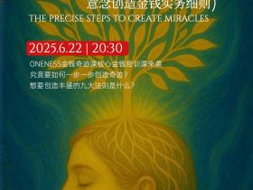【密训课预告】导师の金钱密训课《成就丰盛的九大务实法则:意念创造金钱的秘密③》2025年6月22日@ONENESS金钱奇迹课