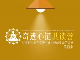 📖奇迹心链共修营·第四季【计划日程表——2025年9月21日~10月12日】
