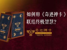 如何用《奇迹禅卡》联结终极智慧? 一句顶万句,指引你的心!【官方使用说明】