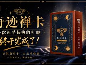 奇迹禅卡:一次近乎偏执的打磨,终于完成了!【新版禅卡升级点罗列】