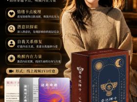 禅卡超级解读师:璟婵|陪你在卡牌中,看见自己,修复自己,成为自己