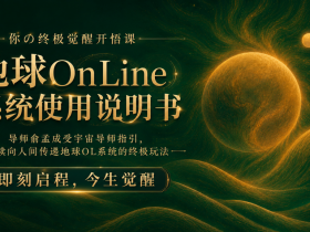 【导师俞孟成全新重磅年度大课来袭】你の终极觉醒开悟课《地球OnLine系统使用说明书》