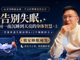 心灵导师俞孟成|千元付费课首次公开:《告别失眠,找回一夜沉睡到天亮的身体智慧》2024年2月28日