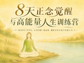 ✨《改写一生的迷你奇迹课系列》第二期:冥想第三道|8天正念觉醒与高能量人生训练营【导师·俞孟成&正念教练·璟婵】