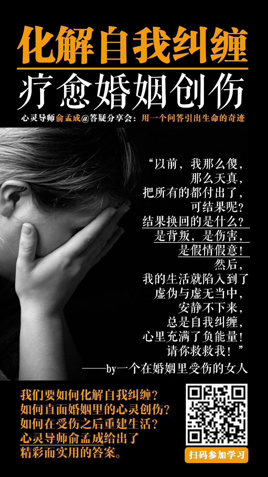 俞孟成在线答疑分享会：《化解自我纠缠，疗愈婚姻创伤》