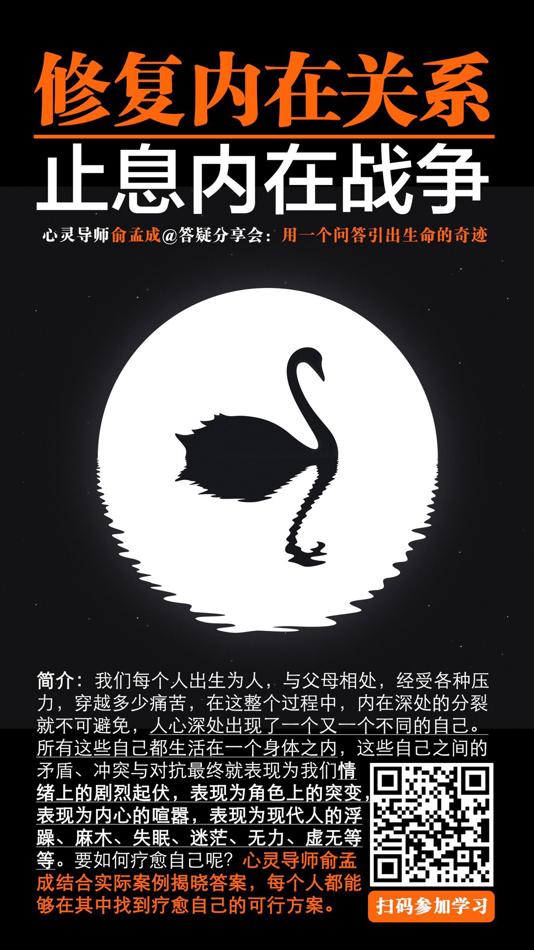 俞孟成在线答疑分享会：《修复内在关系，止息内在战争》